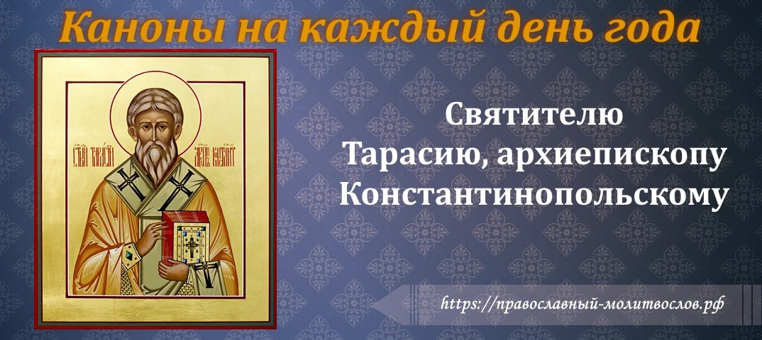 Святителю Тарасию, архиепископу Константинопольскому
